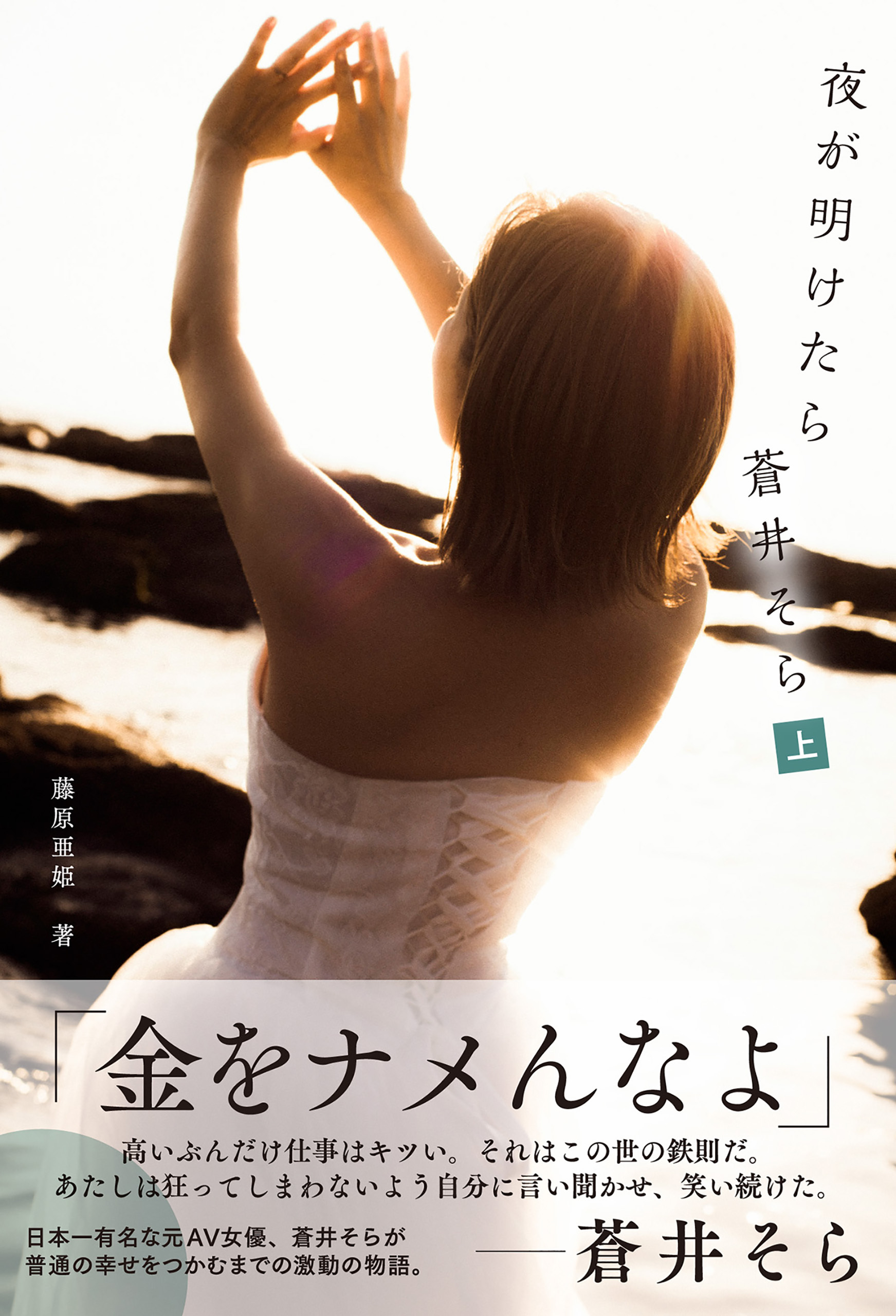 夜が明けたら　蒼井そら　分冊版　上