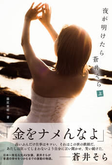 夜が明けたら 蒼井そら 分冊版 上
