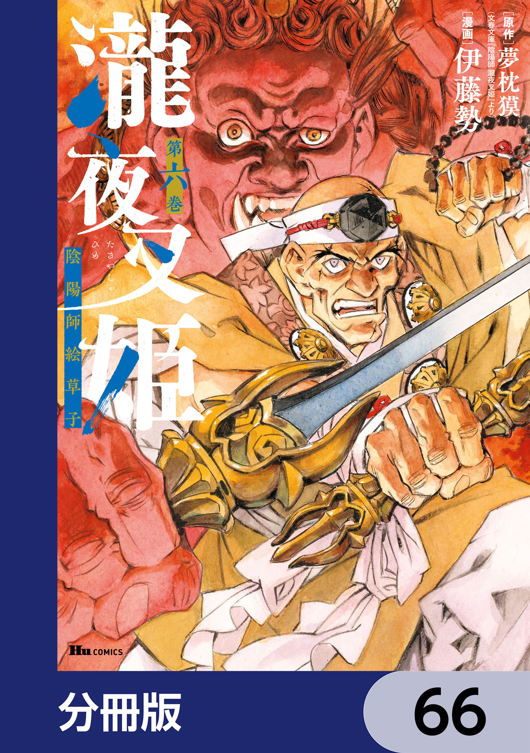 瀧夜叉姫 陰陽師絵草子【分冊版】　66