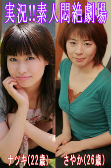 実況!!素人悶絶劇場【ナツキ&さやか】