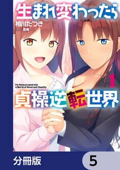 生まれ変わったら貞操逆転世界【分冊版】 5