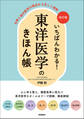 改訂版 いちばんわかる! 東洋医学のきほん帳 古典と現代医学の視点から正しく理解