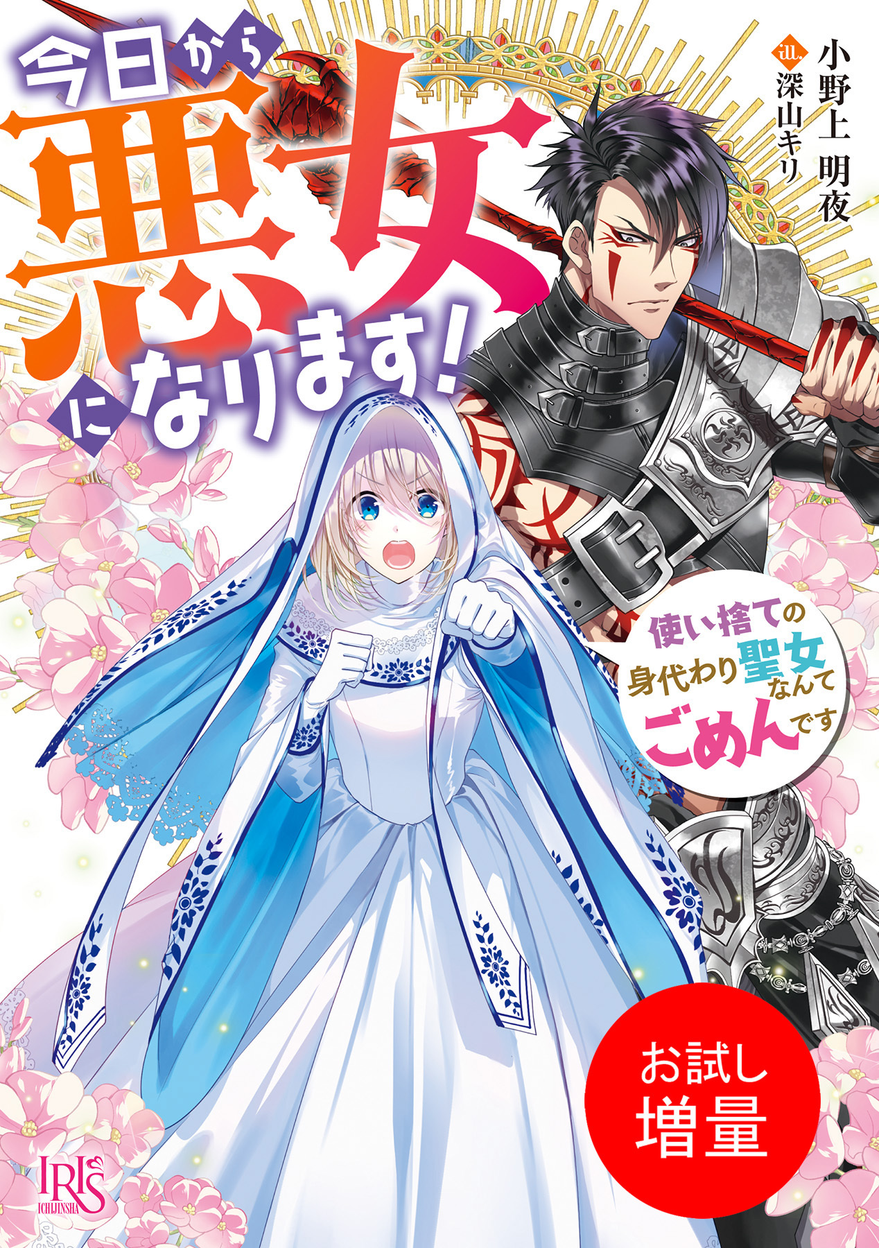 【期間限定　試し読み増量版】今日から悪女になります！　使い捨ての身代わり聖女なんてごめんです【特典SS付】