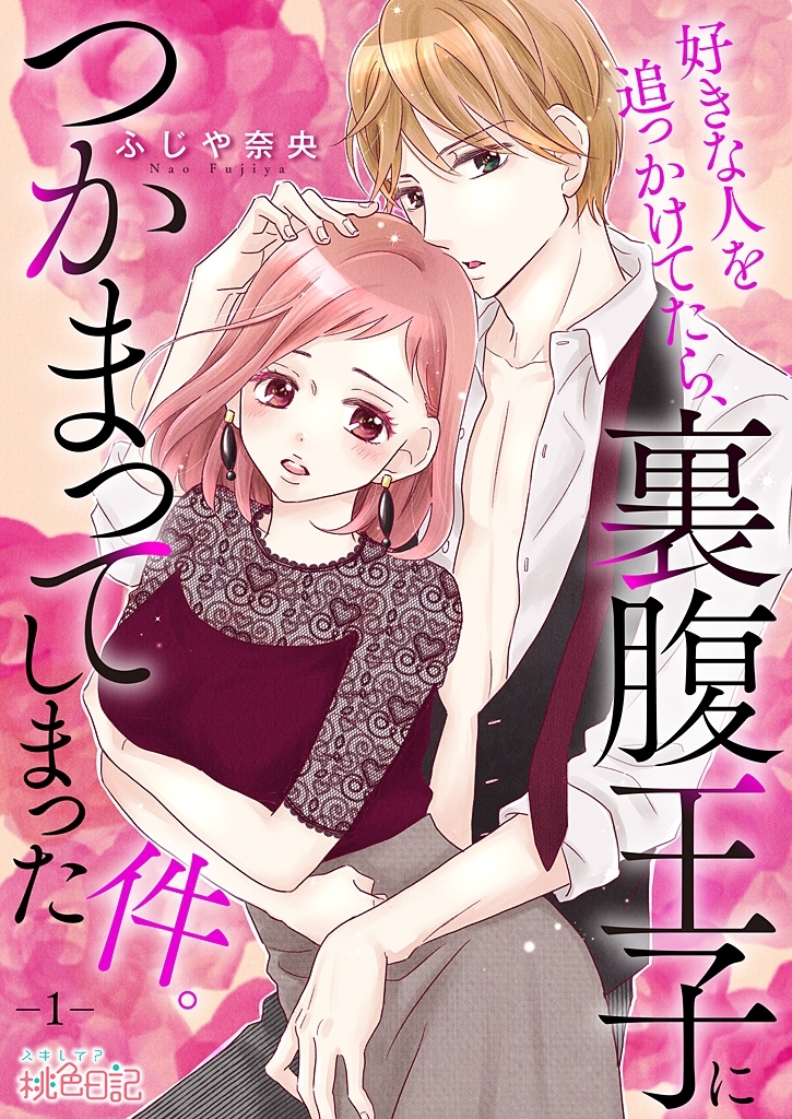 好きな人を追っかけてたら、裏腹王子につかまってしまった件。 1