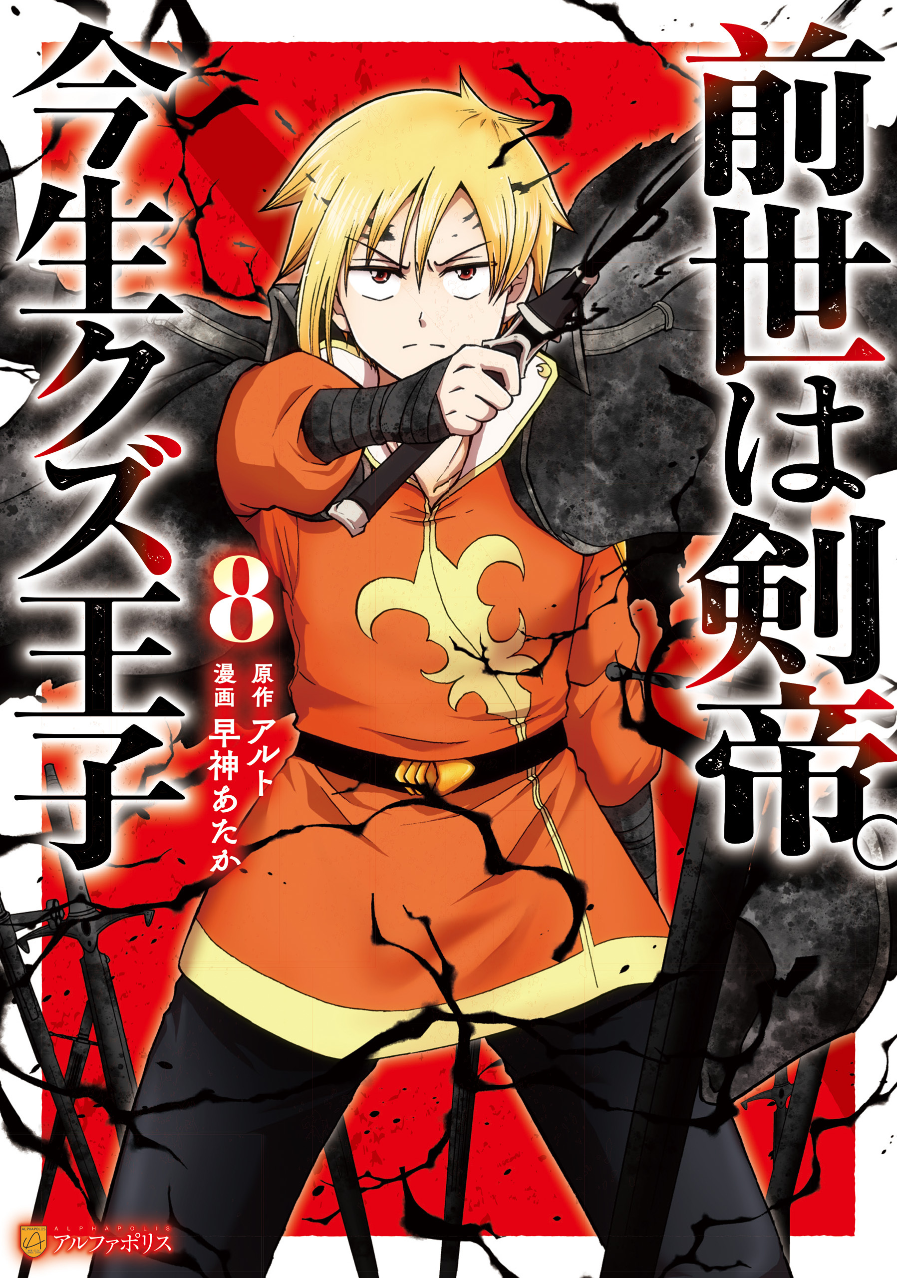 前世は剣帝。今生クズ王子８