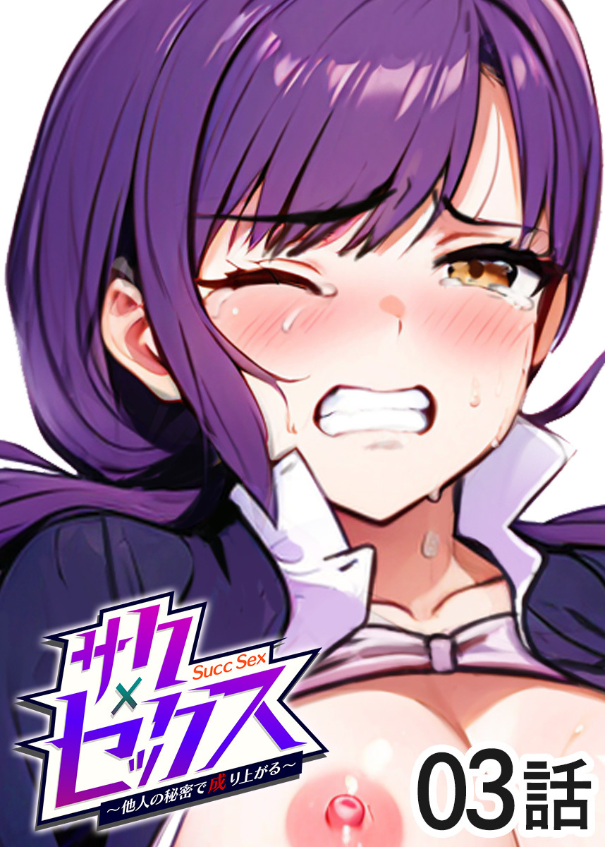 【期間限定　無料お試し版　閲覧期限2026年6月25日】サクセックス～他人の秘密で成り上がる～【フルカラー】【タテヨミ】(3)