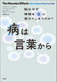 病は言葉から