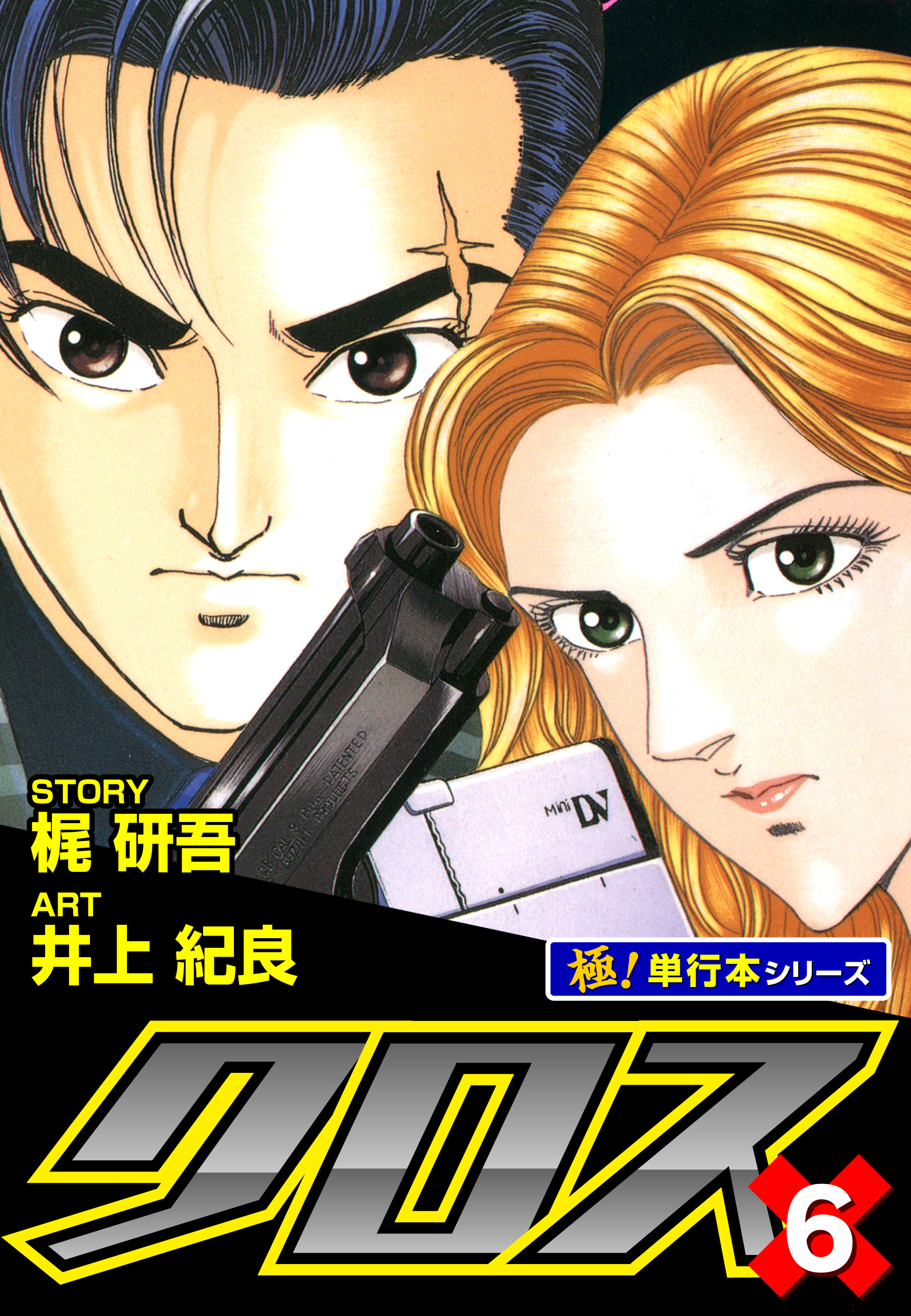 クロス【極！単行本シリーズ】6巻