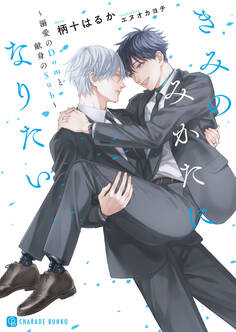 きみのみかたになりたい~溺愛のDomと献身のSub~【特別版】