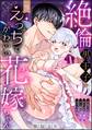 絶倫黒王子のえっちでかわいい花嫁ちゃん 見捨てられた灰かぶり令嬢はXL級の溺愛にほだされる(分冊版) 【第9話】