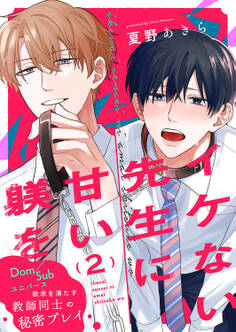 イケない先生に甘い躾を-Dom/Subユニバース2