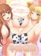 牛娘喫茶 総集編 ~お客様…!私のお乳も搾ってください…!~【得合本版】