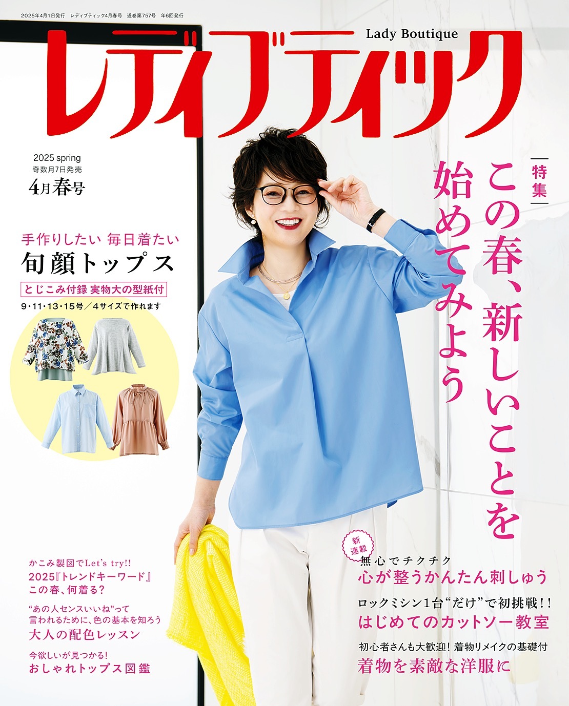 レディブティック(2025年4月春号)