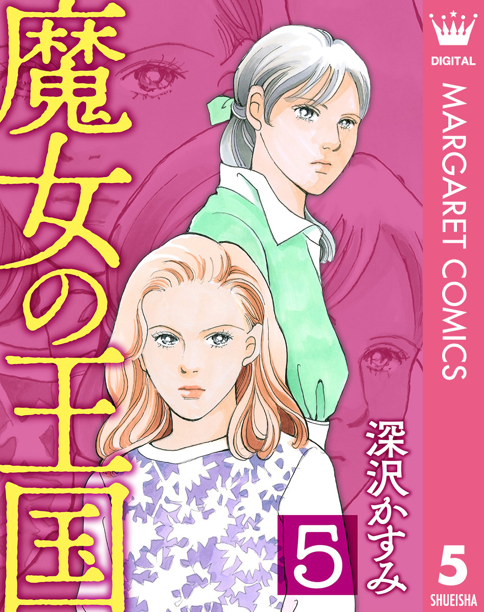 魔女の王国 5