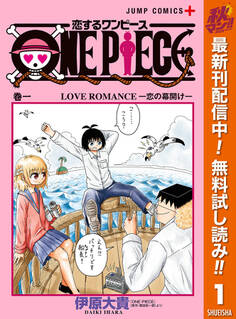 恋するワンピース【期間限定無料】 1