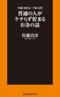 年収300万~700万円 普通の人がケチらず貯まるお金の話