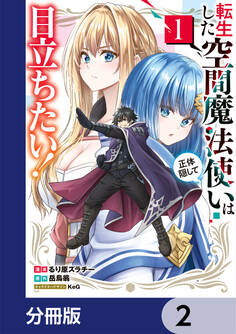 転生した空間魔法使いは正体隠して目立ちたい!【分冊版】 2