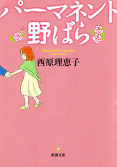 パーマネント野ばら(新潮文庫)