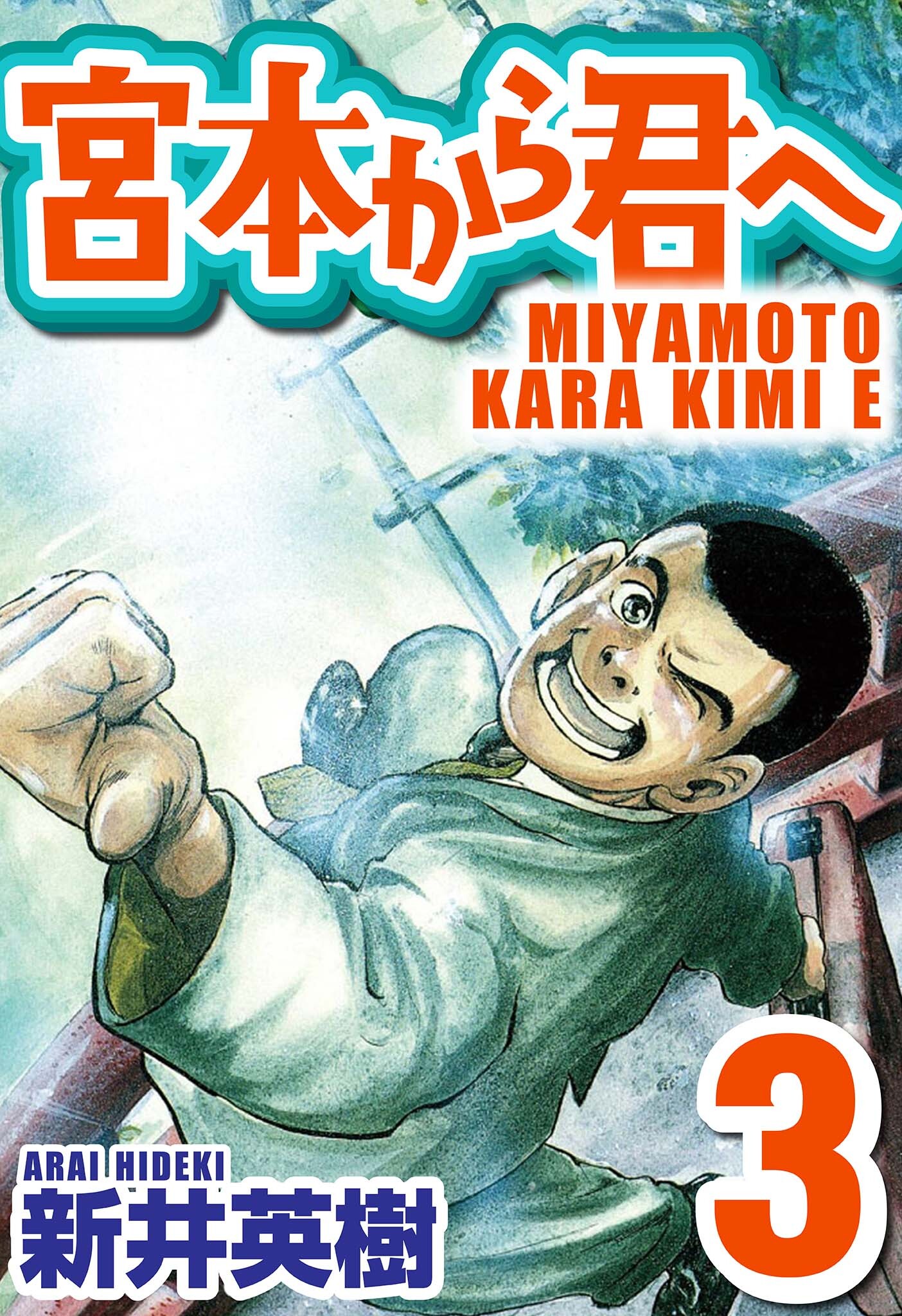 宮本から君へ3巻|新井英樹|人気マンガを毎日無料で配信中! 無料・試し