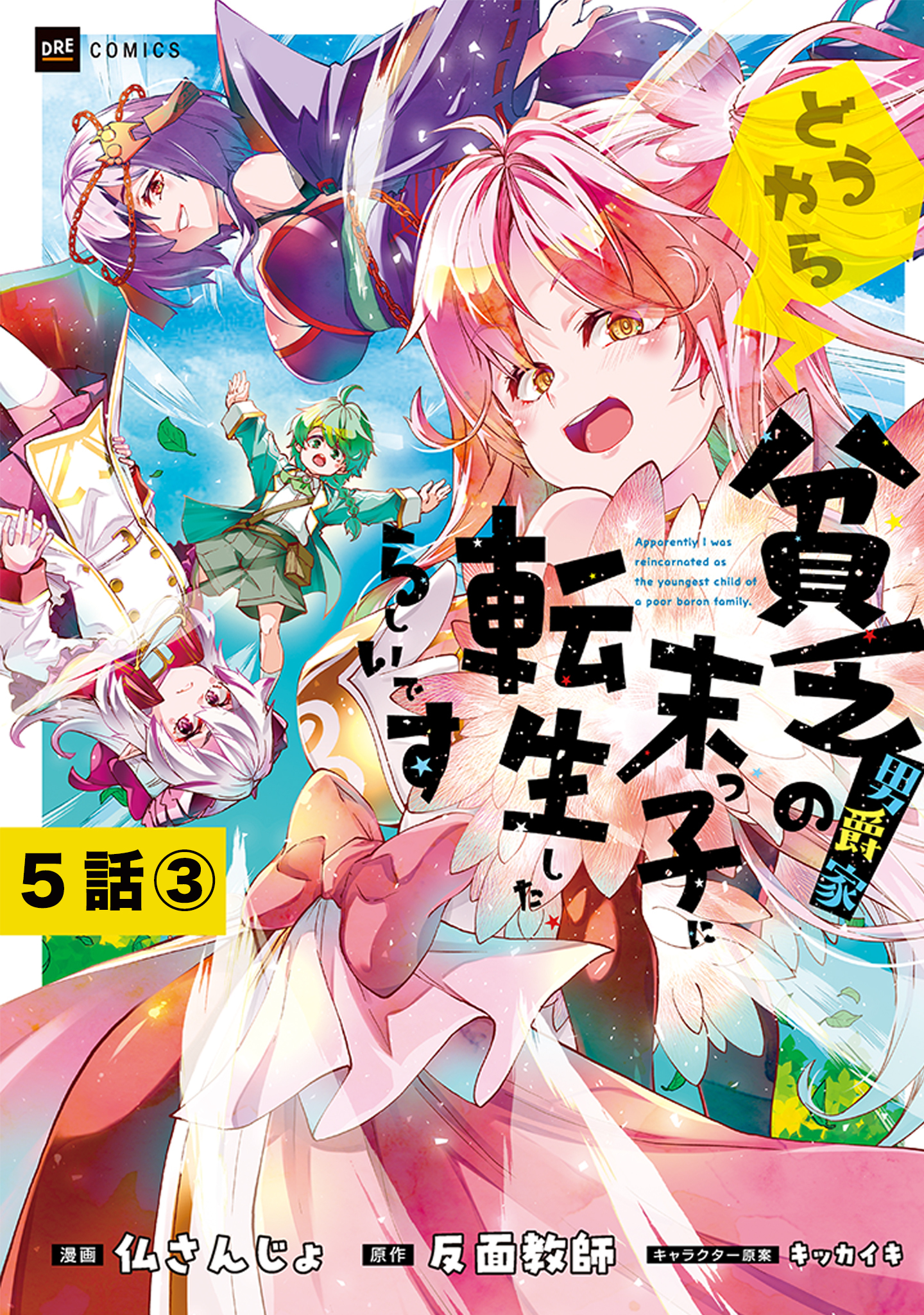 【単話版】どうやら貧乏男爵家の末っ子に転生したらしいです