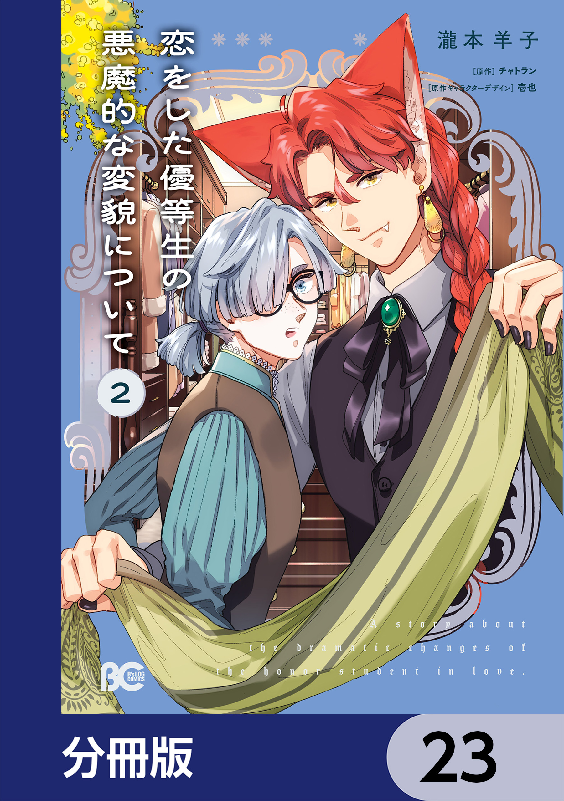 恋をした優等生の悪魔的な変貌について【分冊版】