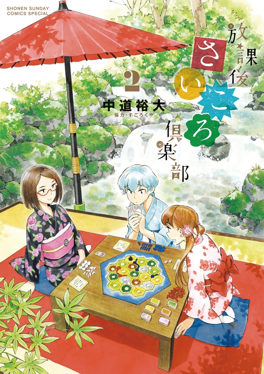 【期間限定　無料お試し版　閲覧期限2026年5月25日】放課後さいころ倶楽部　2