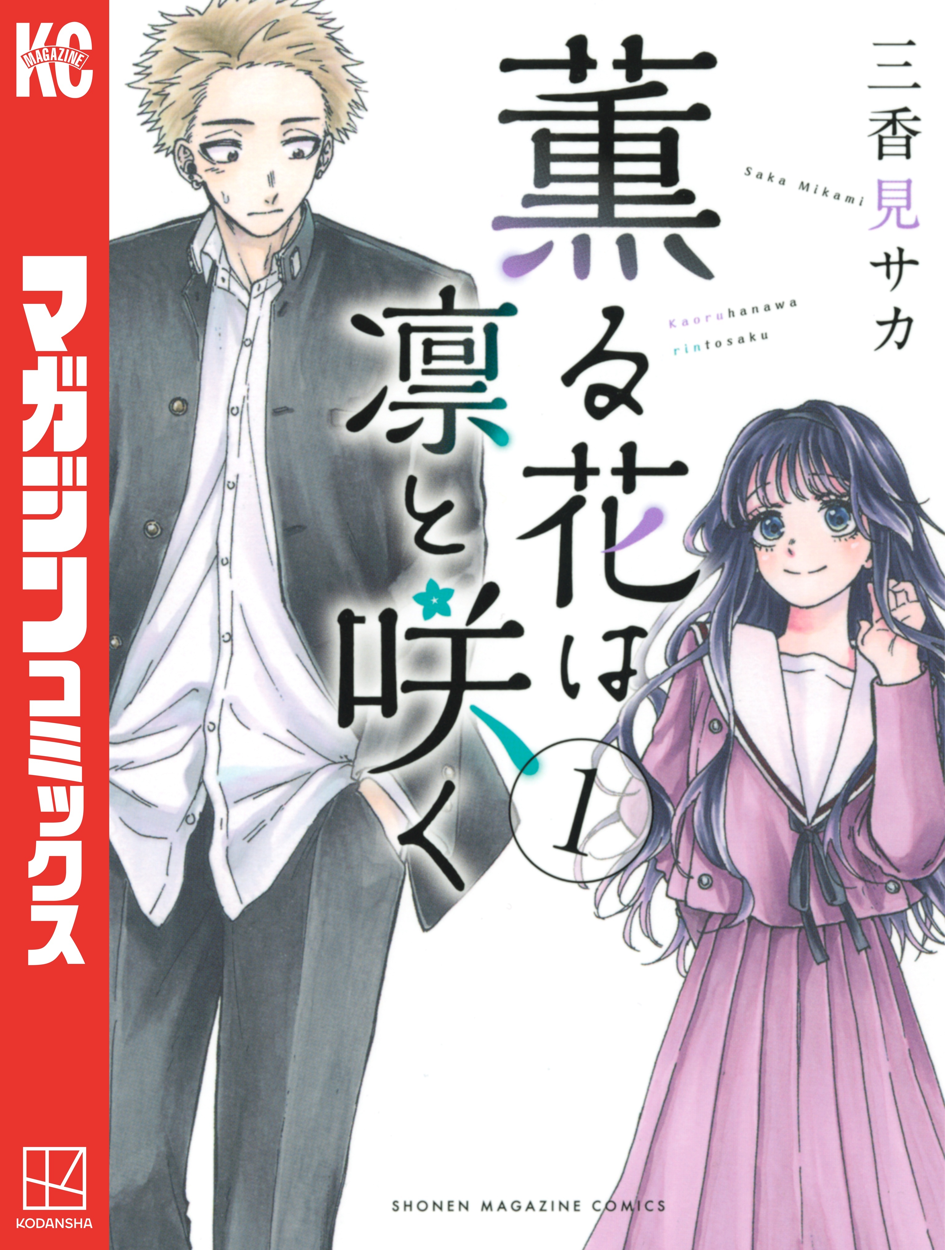 【期間限定　無料お試し版　閲覧期限2026年8月23日】薫る花は凛と咲く（１）