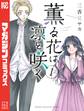 【期間限定 無料お試し版 閲覧期限2026年8月23日】薫る花は凛と咲く(1)
