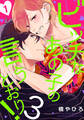 【期間限定 無料お試し版】ビッチなあの子の言うとおり!3(1)