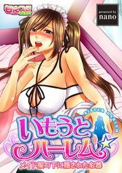 いもうとハーレム☆メイド服の下に隠された名器