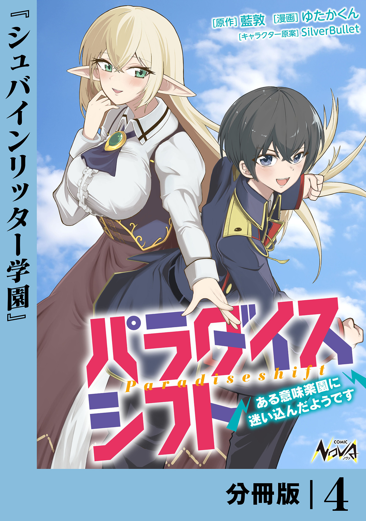 パラダイスシフト～ある意味楽園に迷い込んだようです～【分冊版】