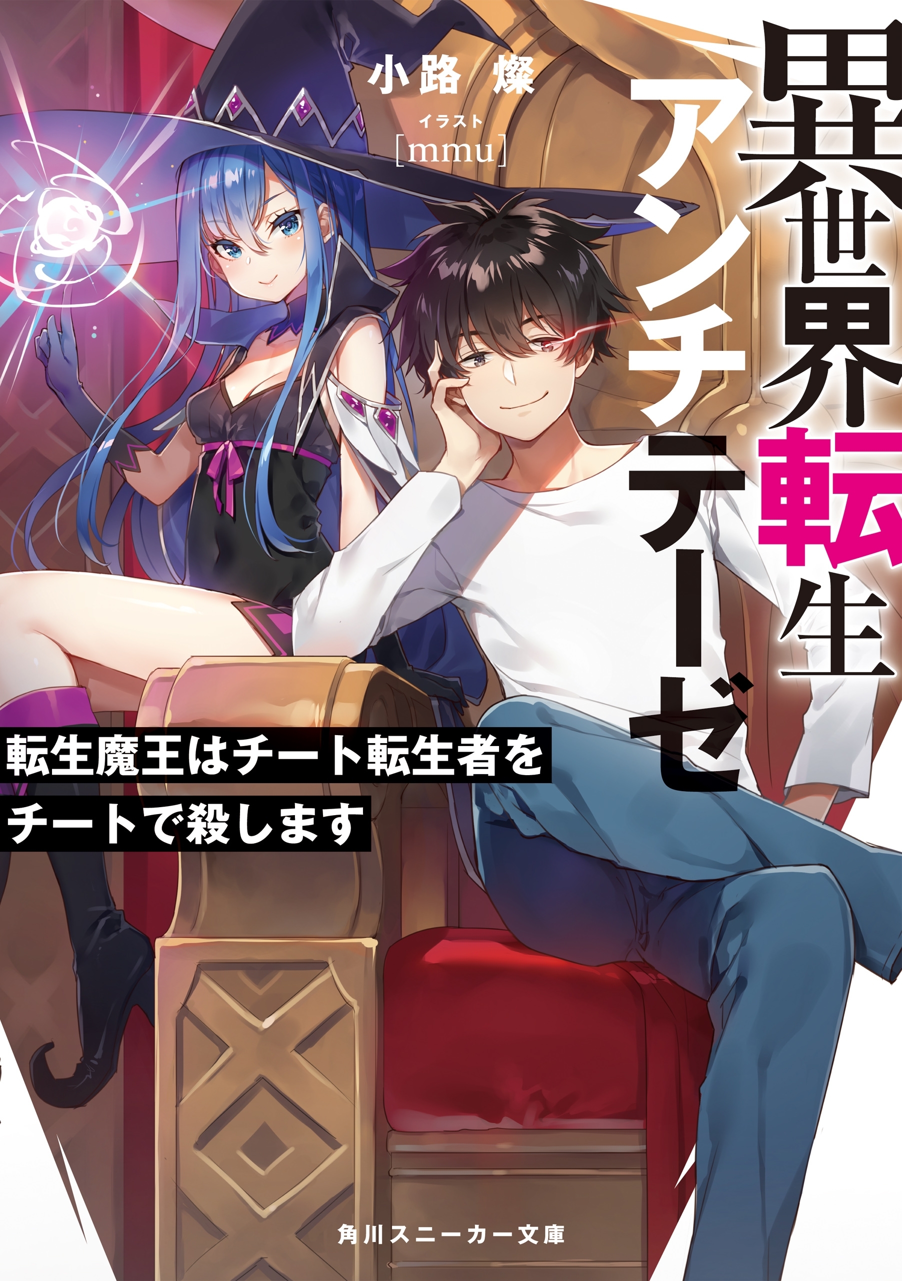 異世界転生アンチテーゼ