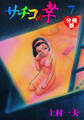 サチコの幸【分冊版】 7