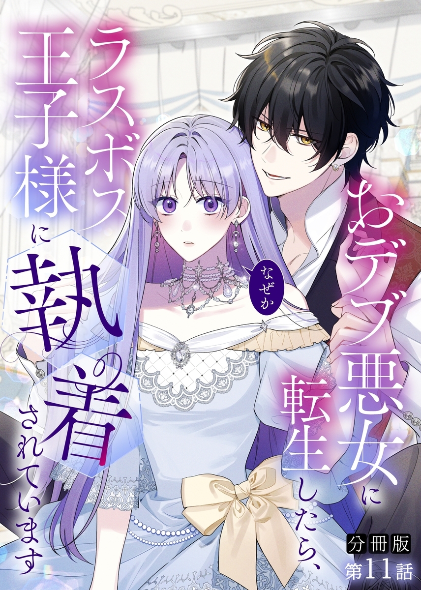 【分冊版】おデブ悪女に転生したら、なぜかラスボス王子様に執着されています 第11話 ずっといっしょ？