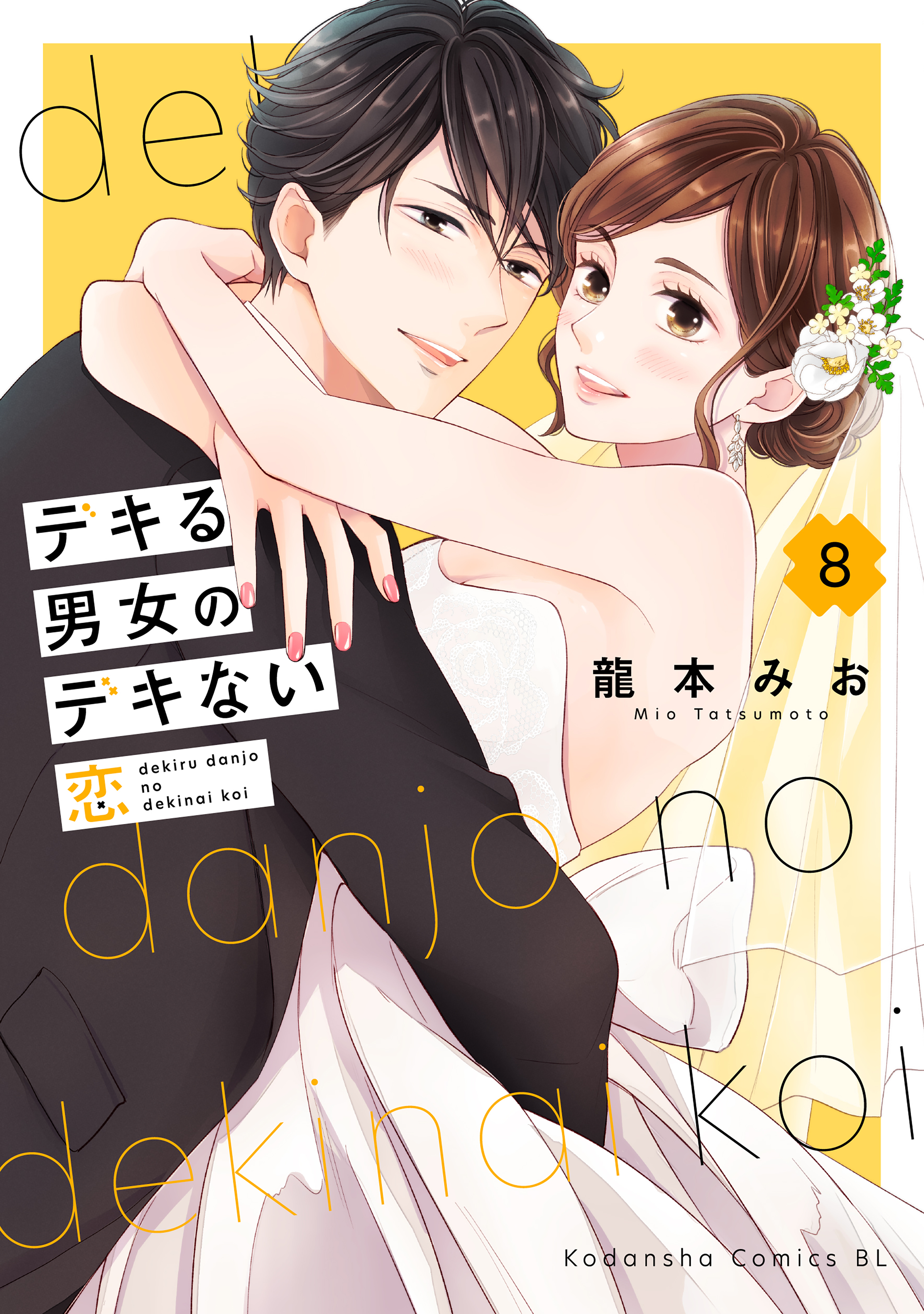デキる男女のデキない恋（８）