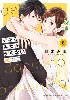 デキる男女のデキない恋