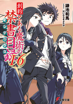 創約 とある魔術の禁書目録