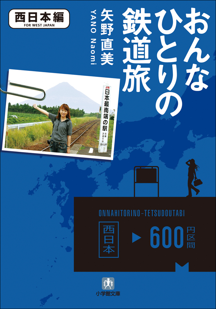 おんなひとりの鉄道旅