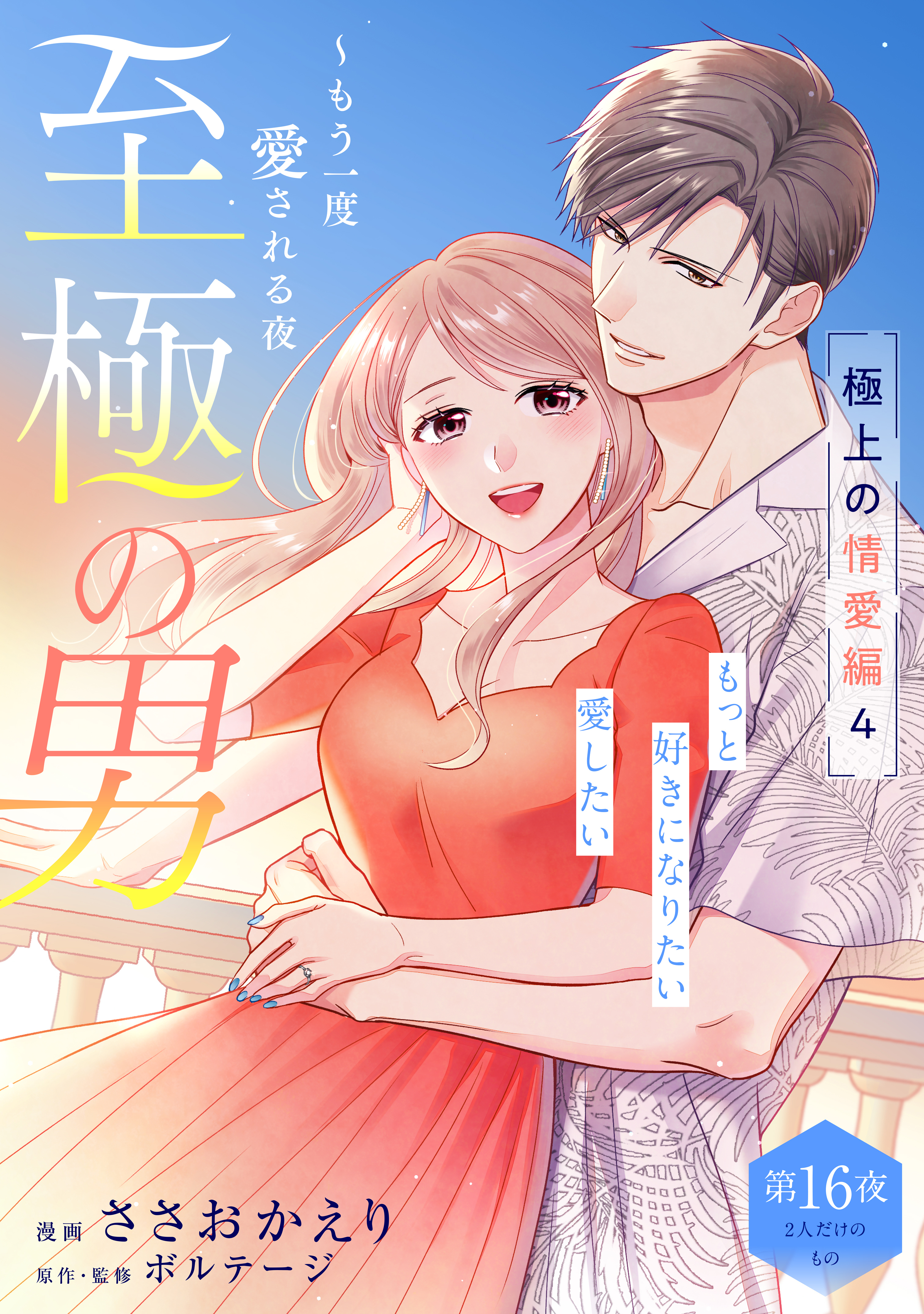 至極の男～もう一度愛される夜［ｃｏｍｉｃ　ｔｉｎｔ］　分冊版（16）