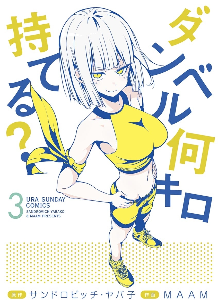 【期間限定　無料お試し版　閲覧期限2026年9月1日】ダンベル何キロ持てる？　3
