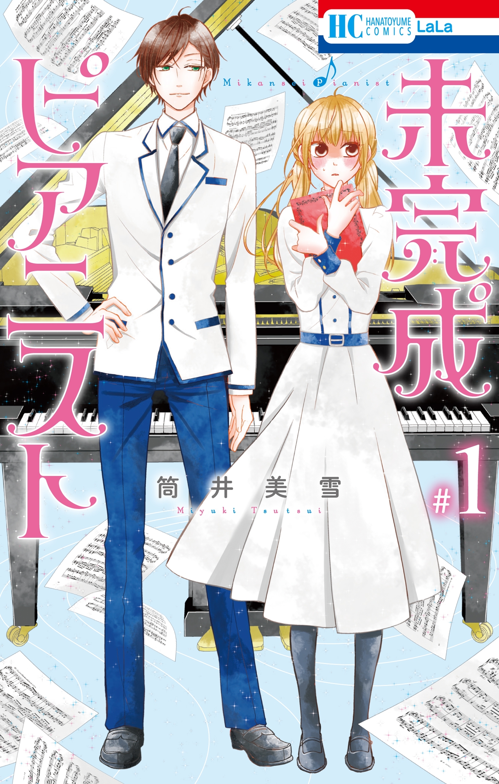 【期間限定　無料お試し版　閲覧期限2026年9月23日】未完成ピアニスト （１）