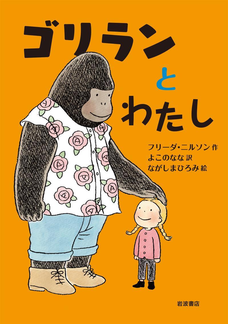ゴリランとわたし