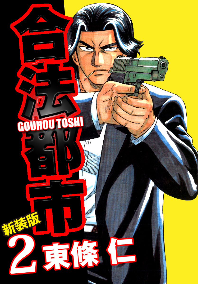 合法都市　新装版　２