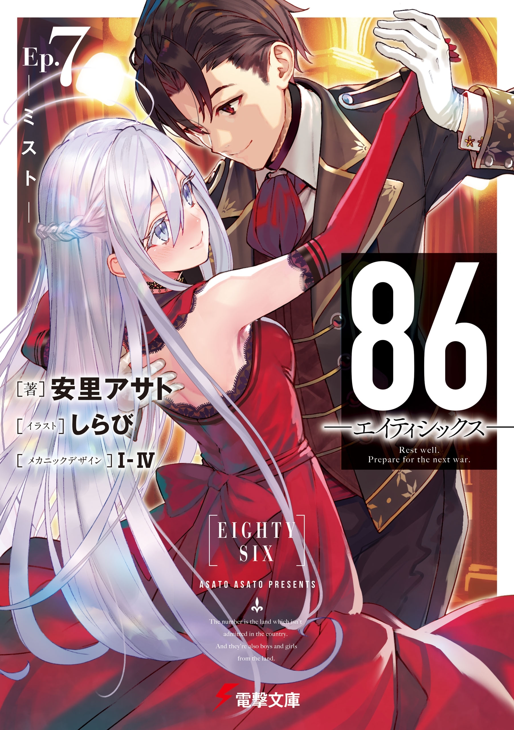 ８６―エイティシックス―Ep.7　―ミスト―