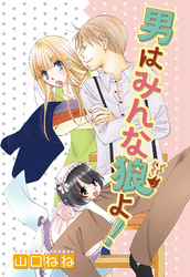 男はみんな狼よ！