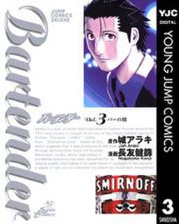 バーテンダー 3 無料 試し読みなら Amebaマンガ 旧 読書のお時間です バーテンダー 3 無料 試し読みなら Amebaマンガ 旧 読書のお時間です