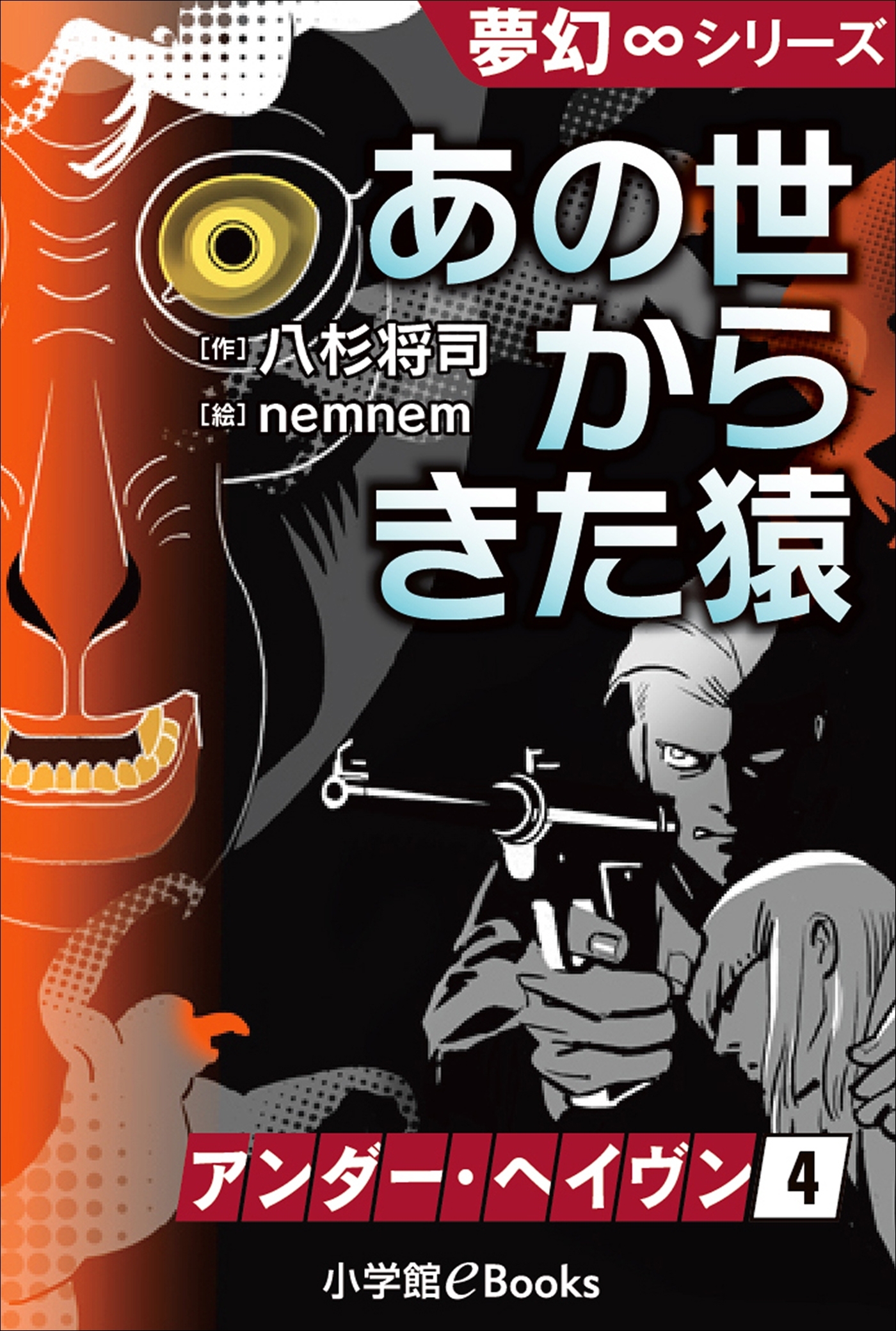 夢幻∞シリーズ　アンダー・ヘイヴン4　あの世からきた猿
