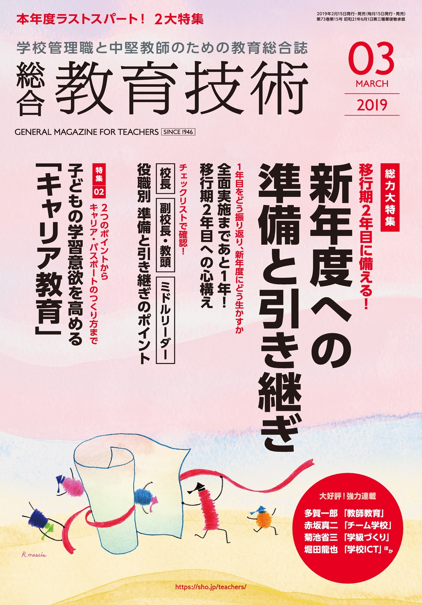 総合教育技術 2019年3月号