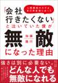 「会社行きたくない」と泣いていた僕が無敵になった理由~人間関係のカギは、自己肯定感にあった~