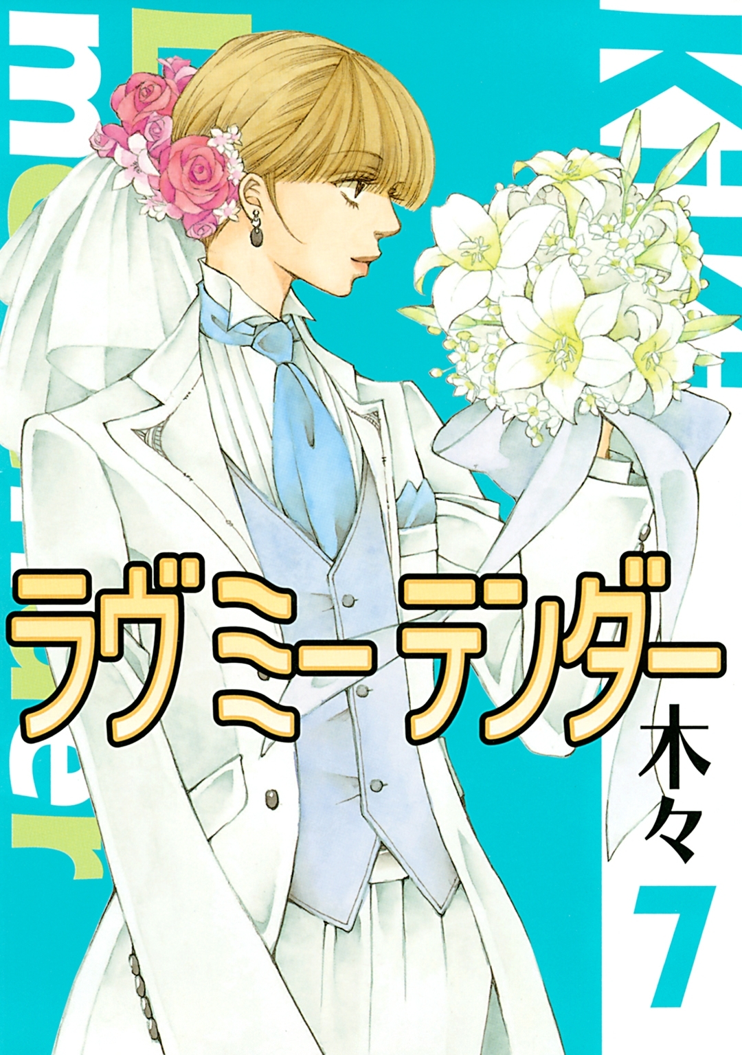 ラヴ ミー テンダー（７）